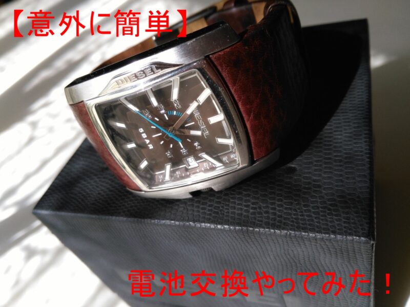 費用200円！】ディーゼル腕時計の電池交換してみた | そらいろ