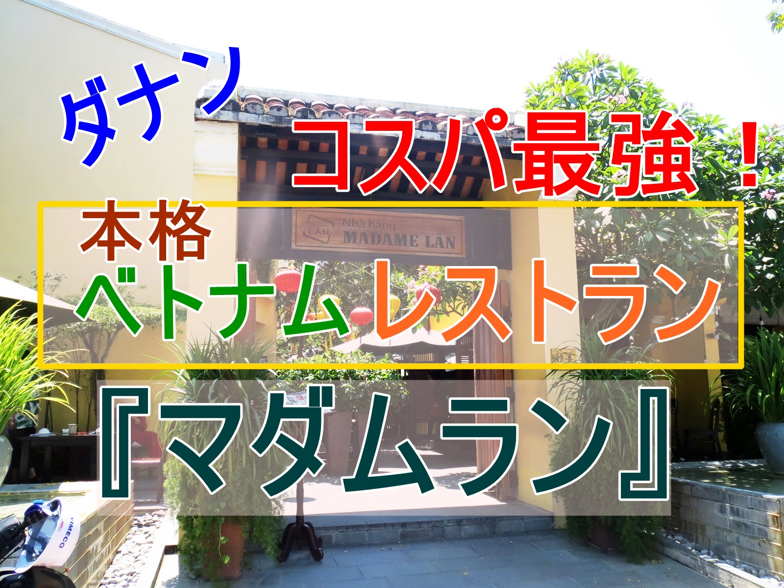 ダナン 本格ベトナム料理店 マダムラン に行ってみた レストラン そらいろトラベル