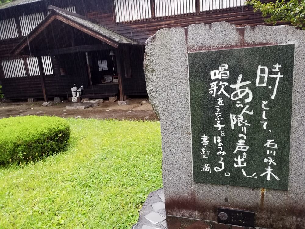 岩手県　石川啄木記念館