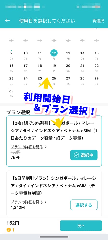 eSIM購入画面で利用開始日とプランを選択しているカレンダーとプランリストのスクリーンショット。
