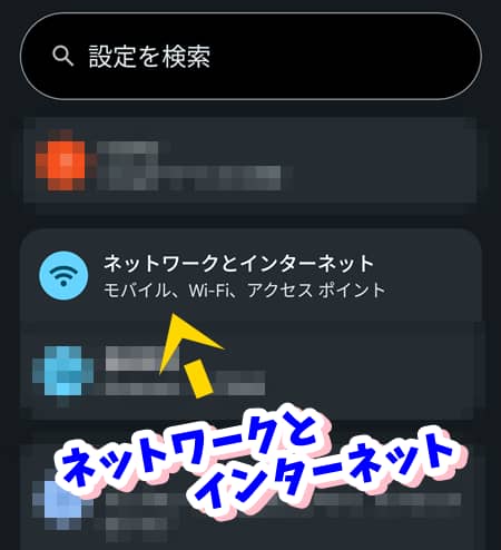 スマートフォンの設定画面で「ネットワークとインターネット」の項目を指し示すスクリーンショット。