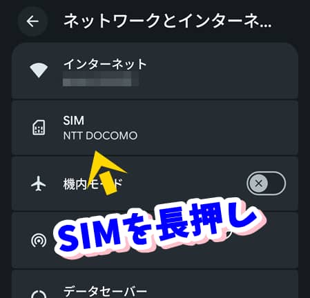 スマートフォンの「ネットワークとインターネット」設定内で、現在利用中の「SIM 」の項目を指し示しているスクリーンショット。