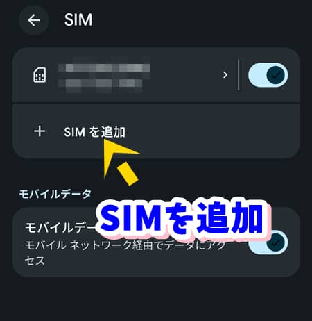 Android設定「SIM」画面の「SIMを追加」ボタンを指す画像