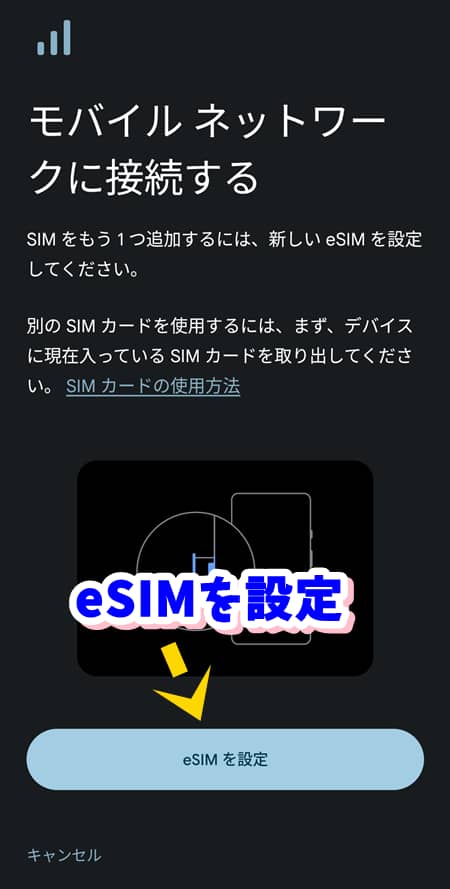 スマートフォン、「eSIMを設定」を指す画像