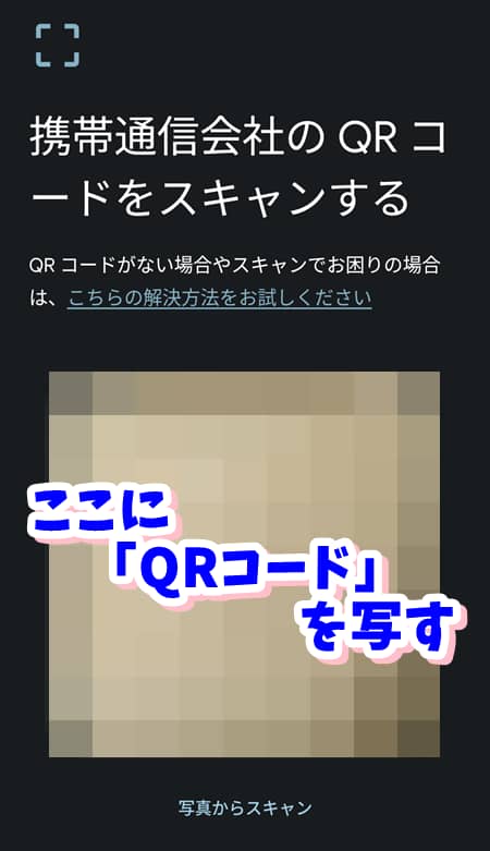 QRコードをスキャンする画面。