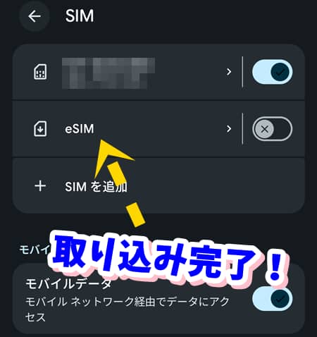 eSIMのインストールが完了しSIM一覧に追加された画面