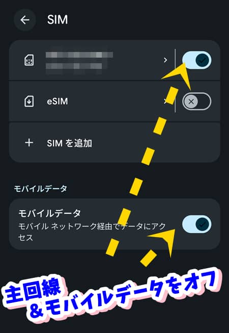 eSIM利用前に主回線SIMとモバイルデータをオフにする設定