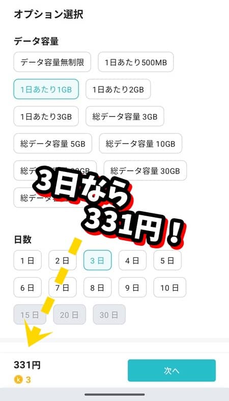 KKDAY eSIMの料金プラン選択画面。1日あたり1GBプランを選択し、日数を3日にすると、価格が331円と表示されている画面。