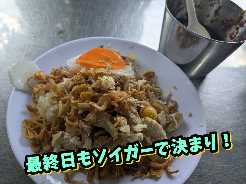 「最終日もソイガーで決まり!」という文字が入った鶏おこわの写真。奥には味変用の特製ソースが入ったカップが写っている。