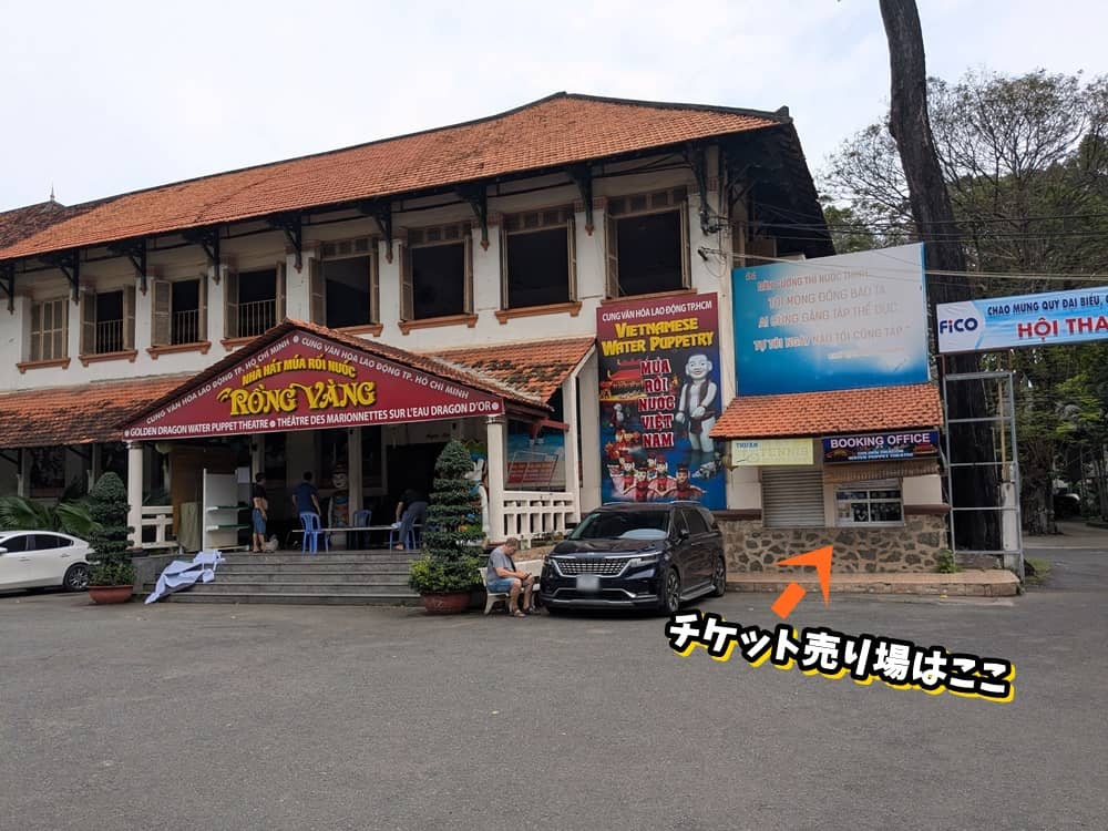 ホーチミン1区「ロンヴァン水上人形劇場」の外観とチケット売り場の場所