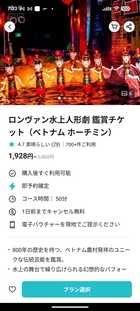 KKday(ケーケーデイ)のチケット予約画面。ホーチミン・ロンヴァン水上人形劇の料金とプラン詳細。