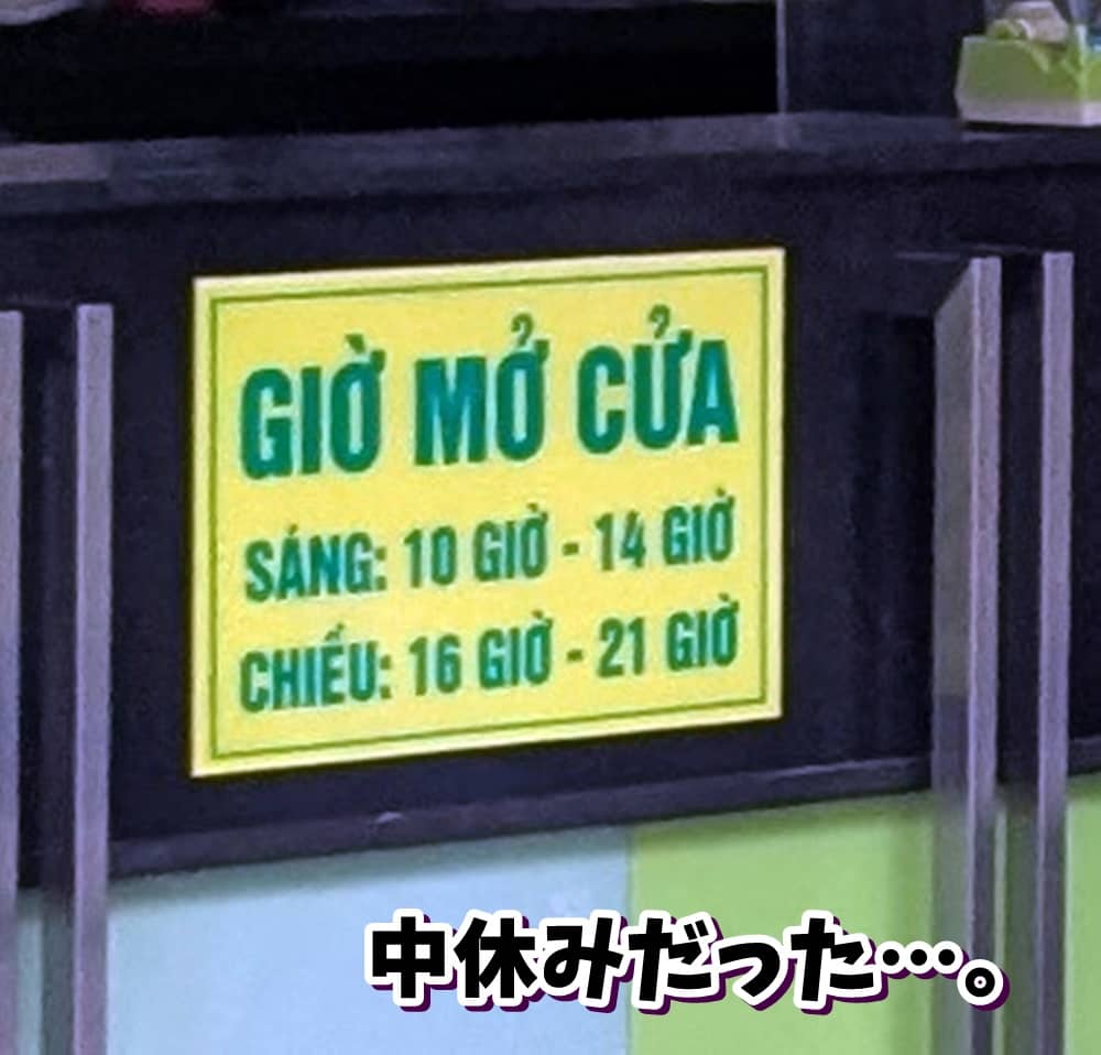 ホーチミン・バインセオ46A営業時間の書かれた看板。午前の部「10~14」午後の部「16~21」と書かれている。
